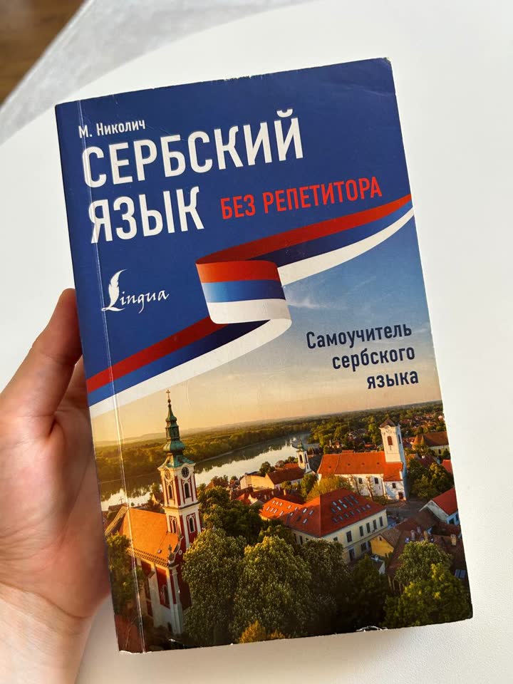 Самоучитель сербского языка
