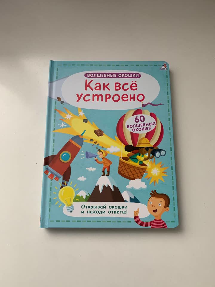 «Как все устроено» 60 окошек с ответами на вопросы