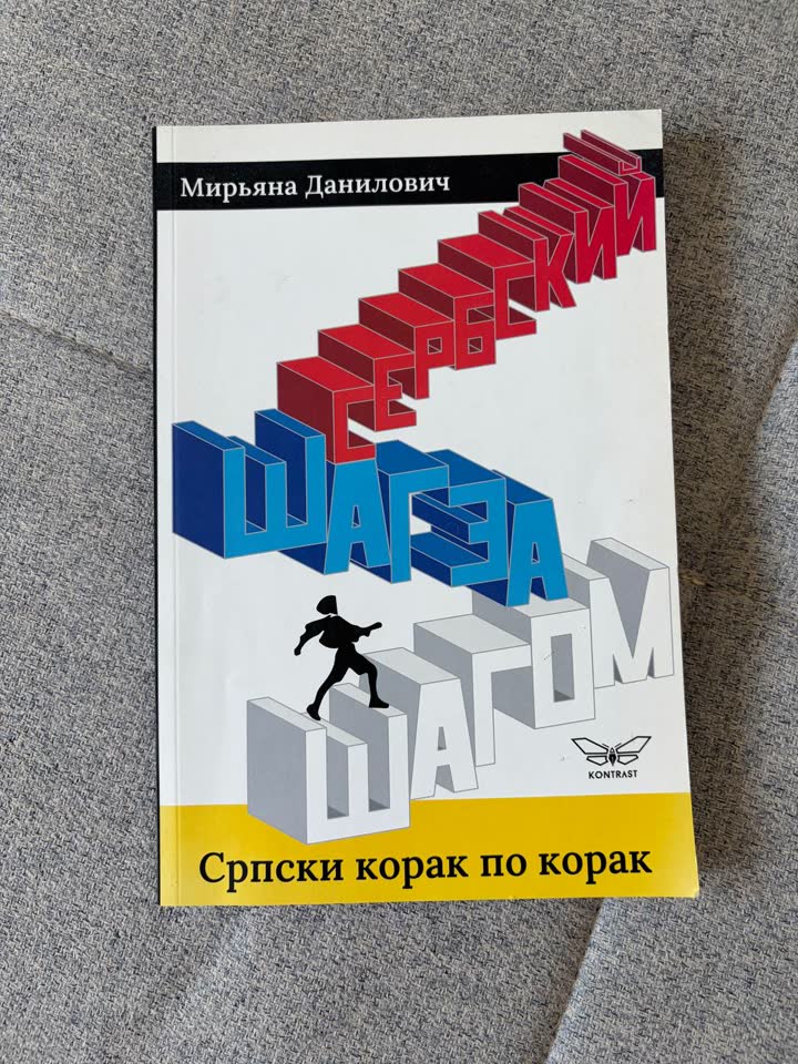 Samoučitelj srpskog