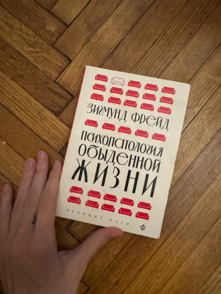 Книга Зигмунд Фрейд — «Психопатология обыденной жизни»
