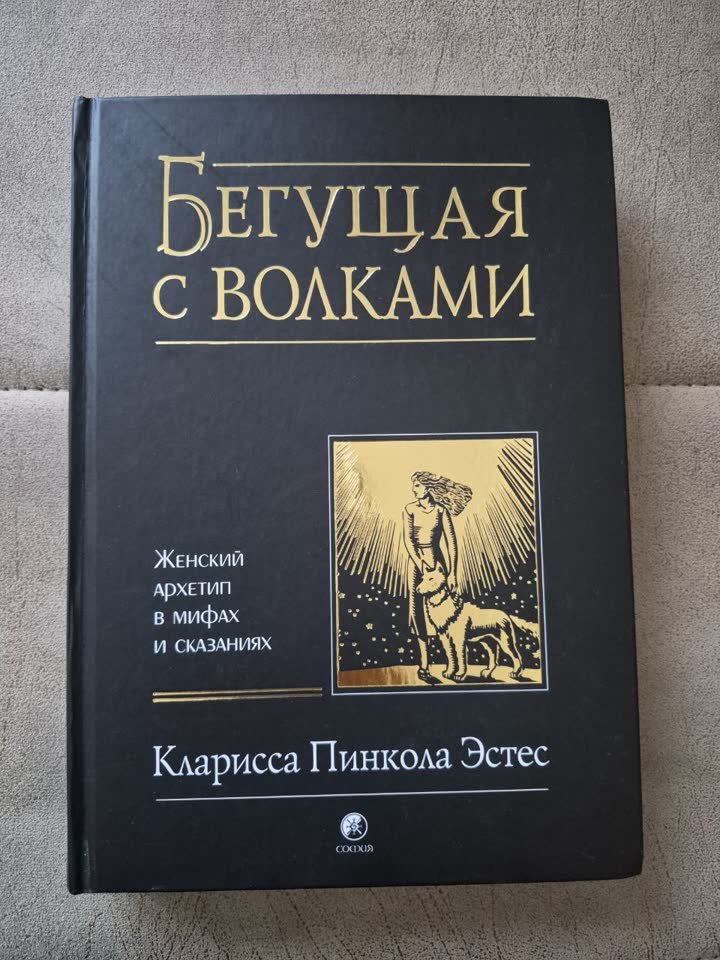 Knjiga "Running with the Wolves. Ženski arhetip u mitovima i legendama"