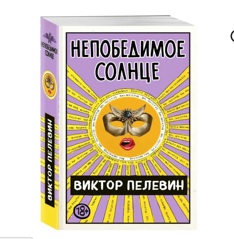 Виктор Пелевин «Непобедимое солнце»