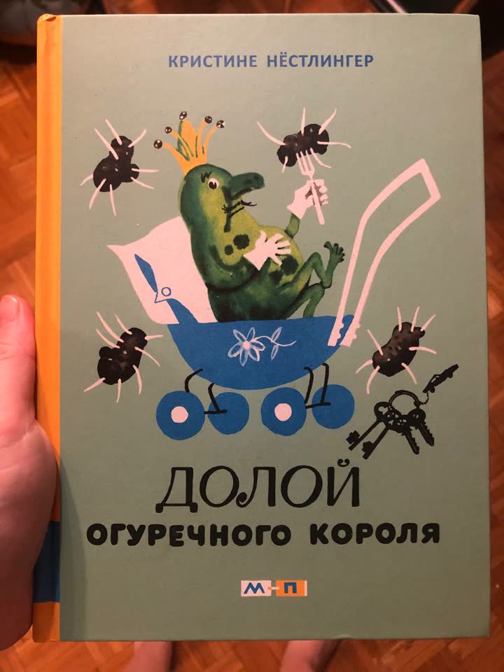 Кристине Нестлингер. Долой огуречного короля.