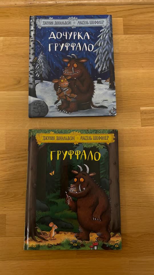 Книжки про Груффало