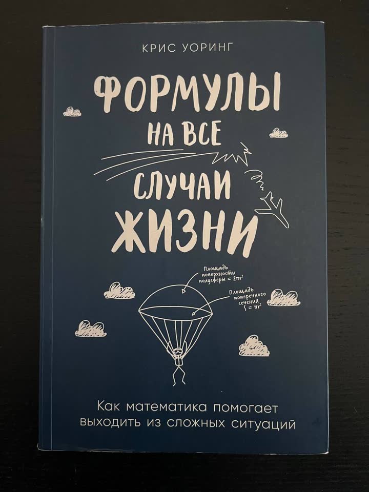 Knjiga "Formule za sve životne prilike — kako matematika pomaže da se izađe iz teških situacija"
