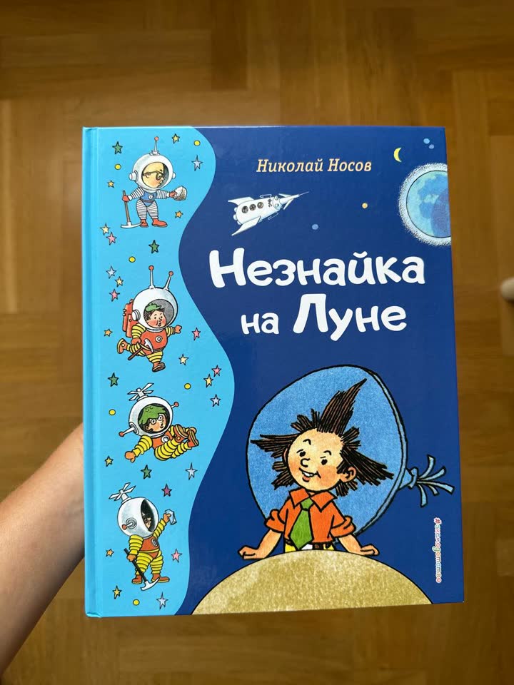 «Neznayka na Mesecu»