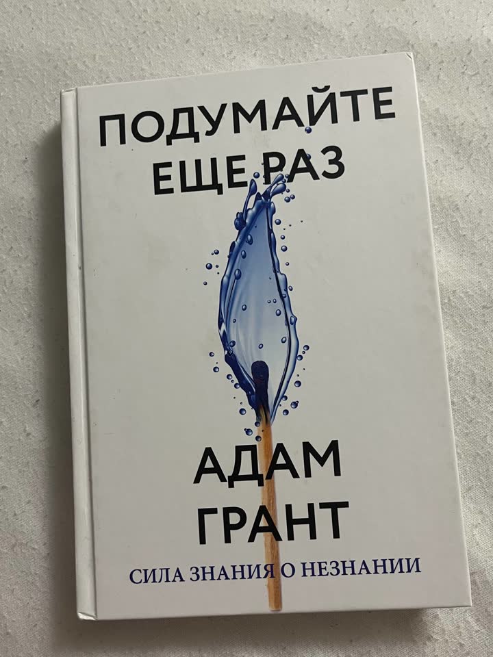 Подумайте еще раз