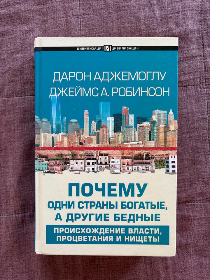 Книга Почему одни страны богатые, а другие бедные
