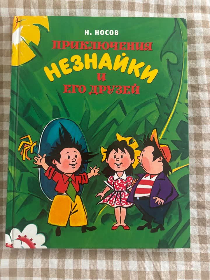 Приключение Незнайки и его друзей