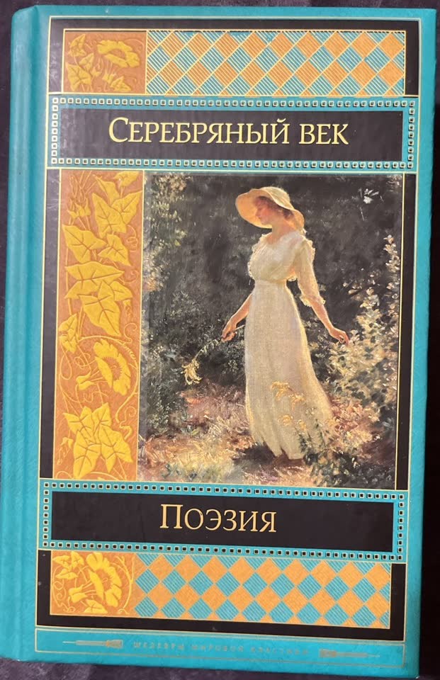 Poklanjam knjige: dečje i „Srebrni vek. Poezija“