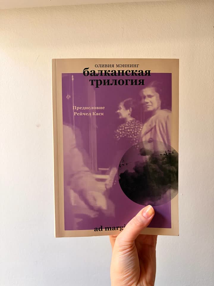 Olivia Manning „Balkanska trilogija“