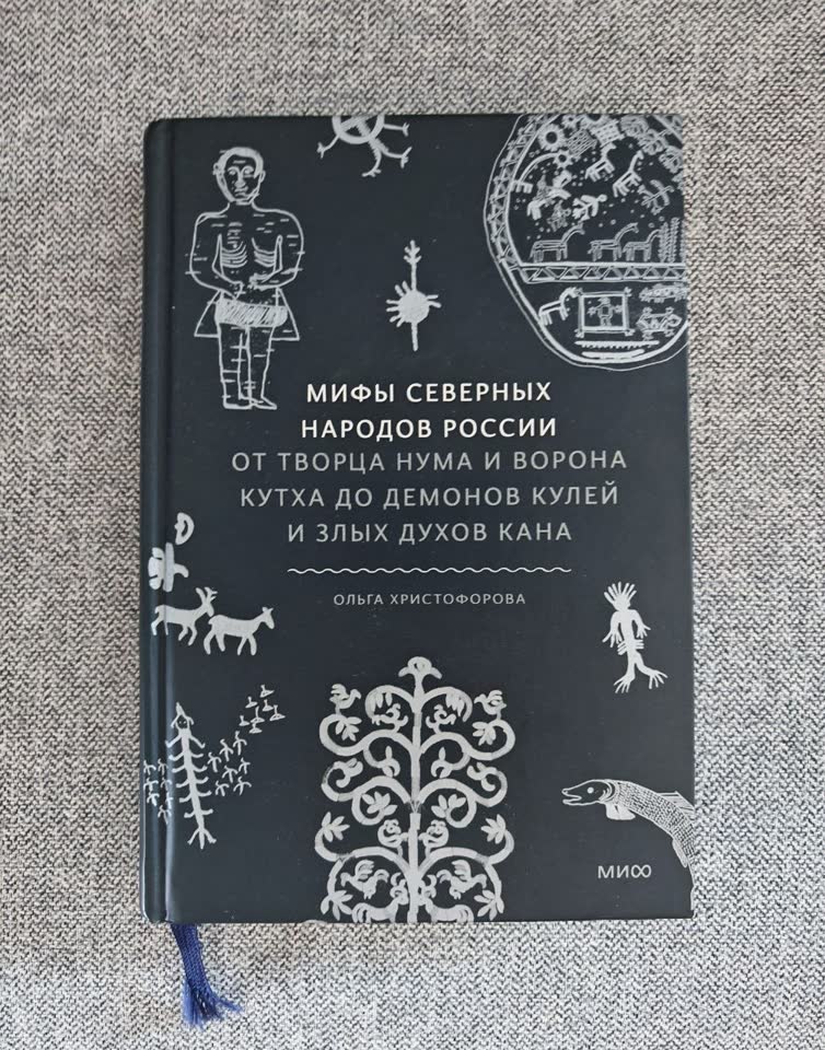 Knjiga O. Hristoforove "Mitovi severnih naroda Rusije".