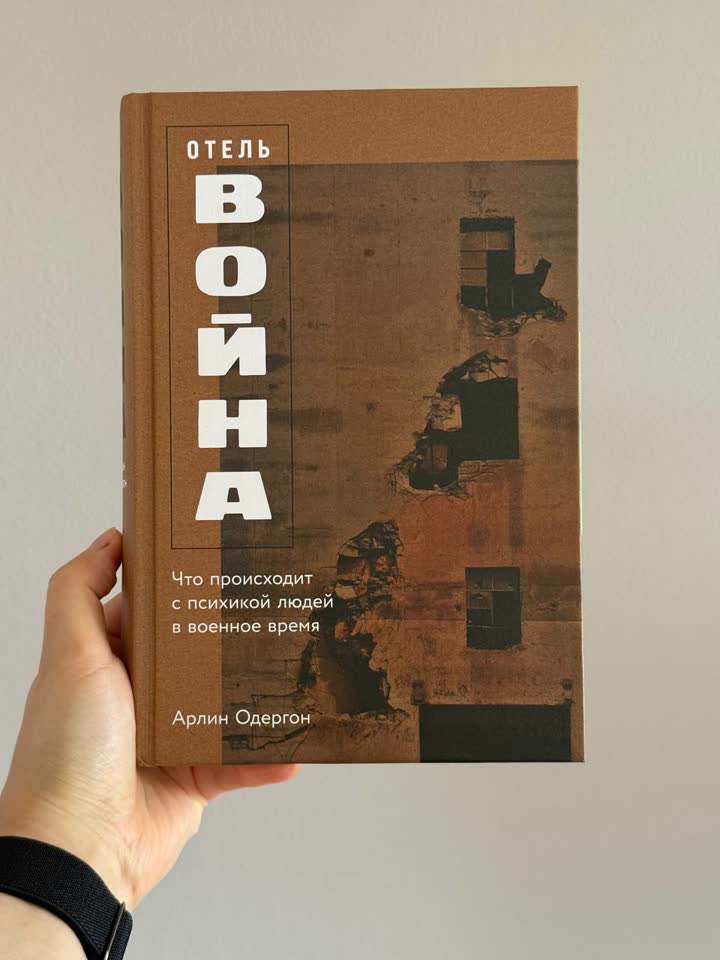 Книга "Отель война" Арлин Одергон. В твердой обложке, в отличном состоянии. С моими заметкам