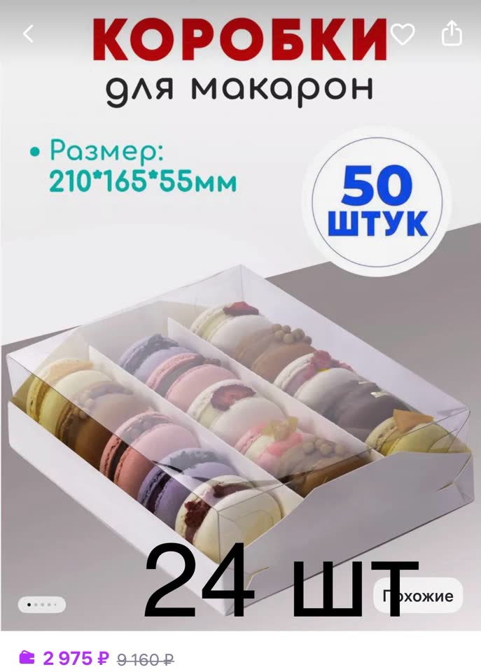 Коробки для макаронс и т.п.