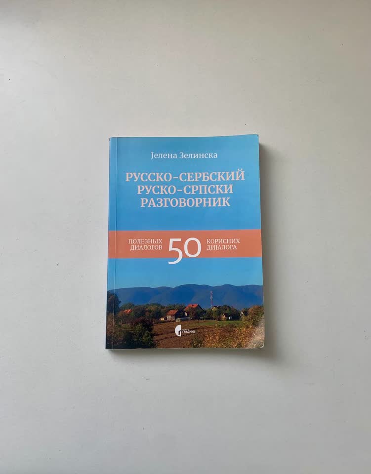 Русско-сербский разговорник