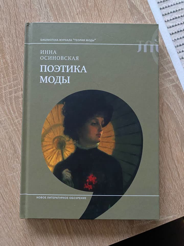 Поэтика моды и книги в мягком переплете