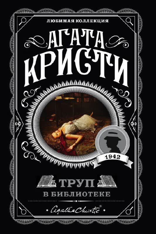 Труп в библиотеке