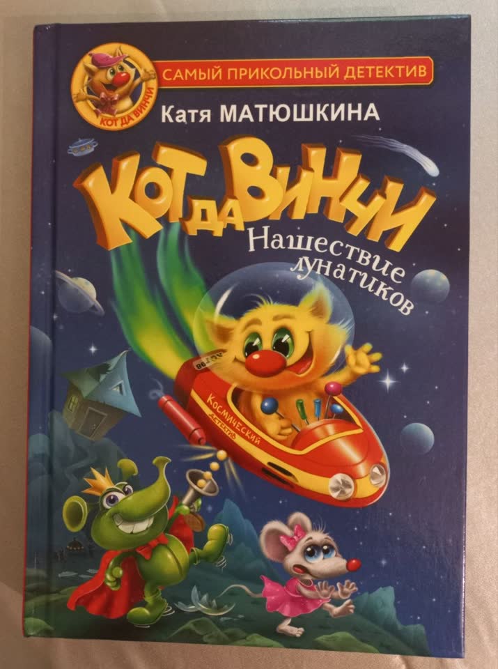 Книга Кот да Винчи: Нашествие лунатиков