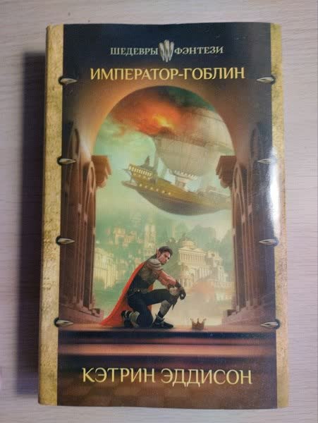 Knjige: Car-goblin, Svet bez Strugackih, Poslednji rat