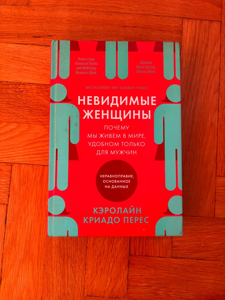 Невидимые женщины