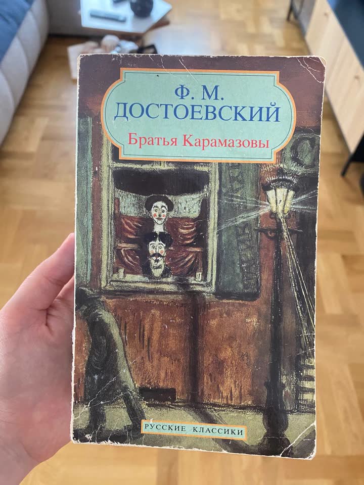 Братья Карамазовы
