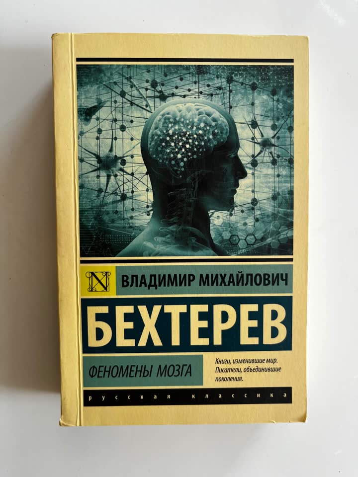 Владимир Бехтерев «Феномены мозга»