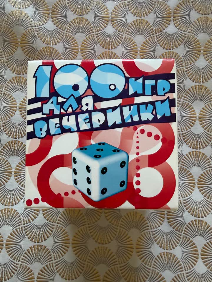 Новая настольная игра 100 игр для вечеринки