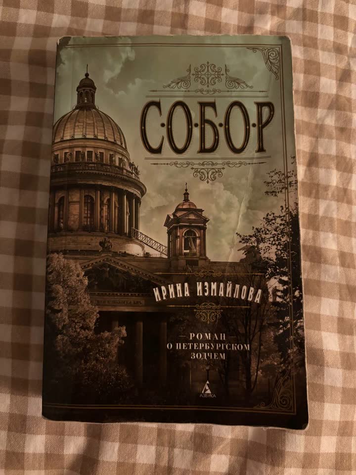 Ирина Измайлова «Собор. Роман о петербургском зодчем»