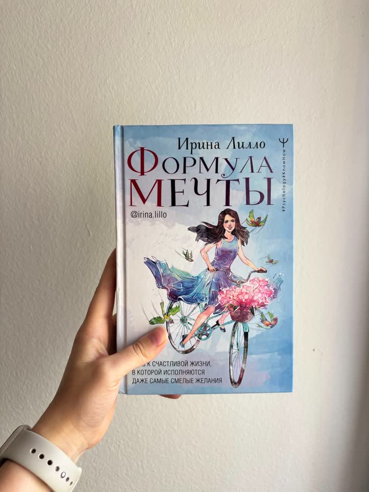 Книга Формула мечты. Есть мои подчеркивания