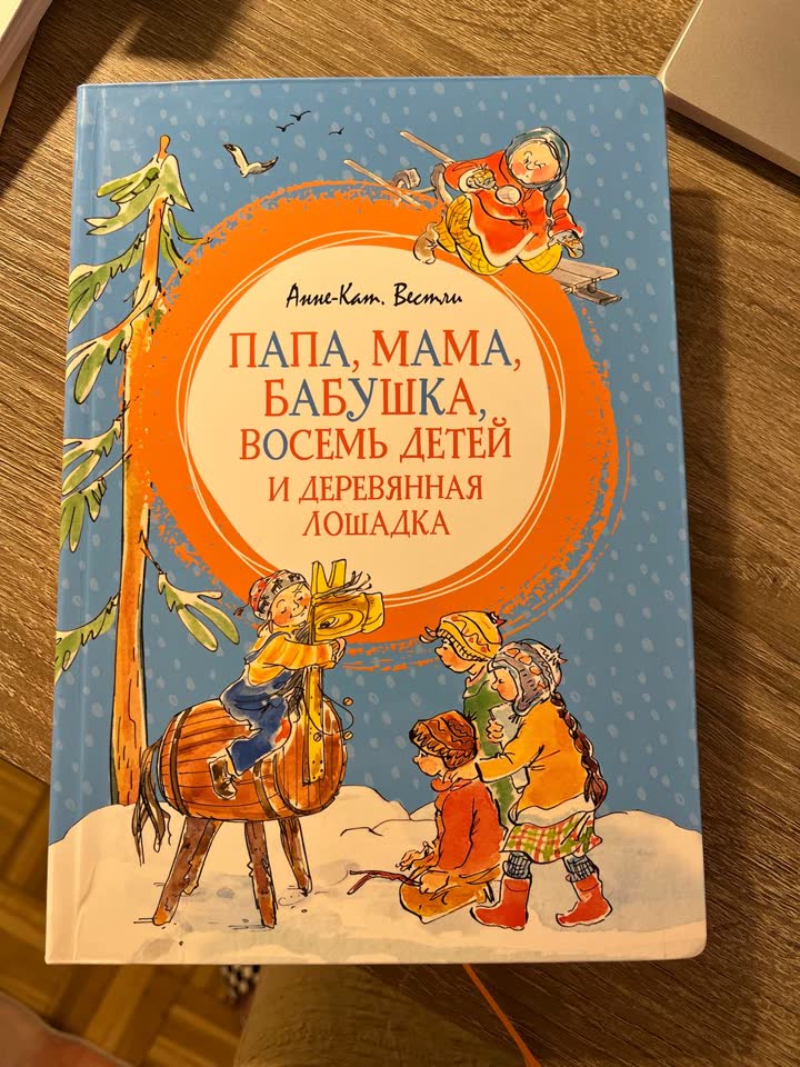 Анне-Кат. Вестли — Папа, мама, бабушка, 8 детей и деревянная лошадка