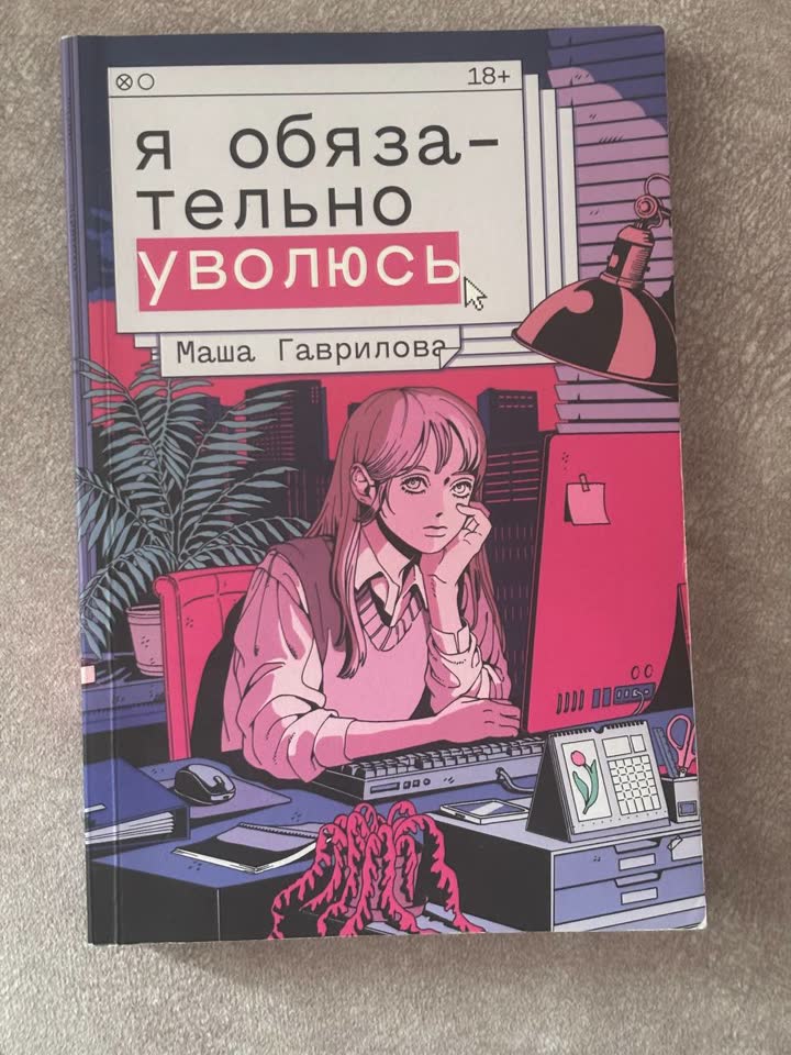 Книга «Я обязательно уволюсь»