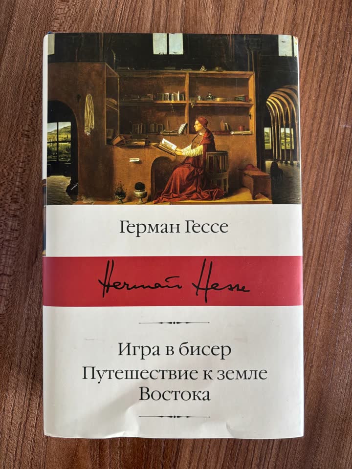 Герман Гессе. Игра в бисер. Путешествие к земле Востока
