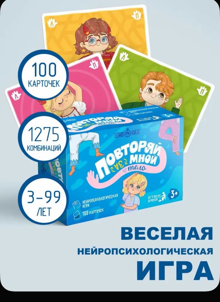 Игра «Повторяй за мной. Тело» 100 карточек 3+
