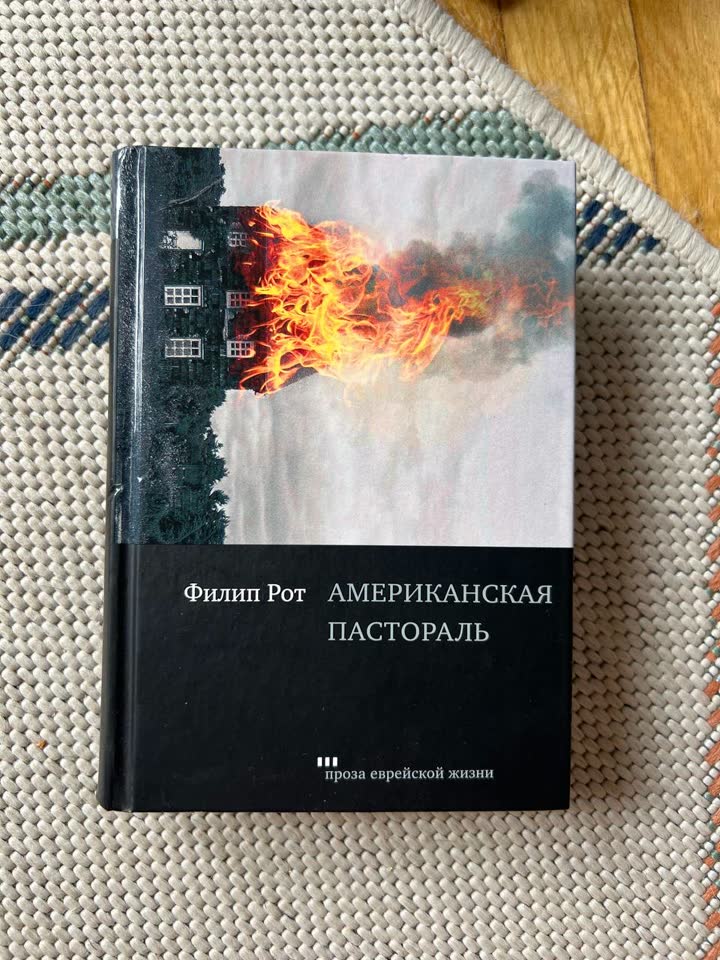 Američka pastoralna, Filip Rot