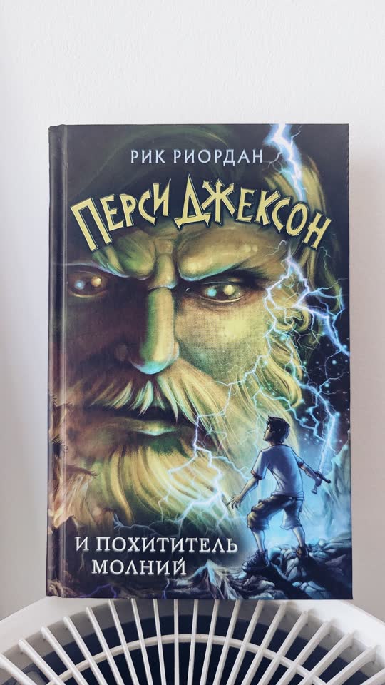 Перси Джексон и похититель молний