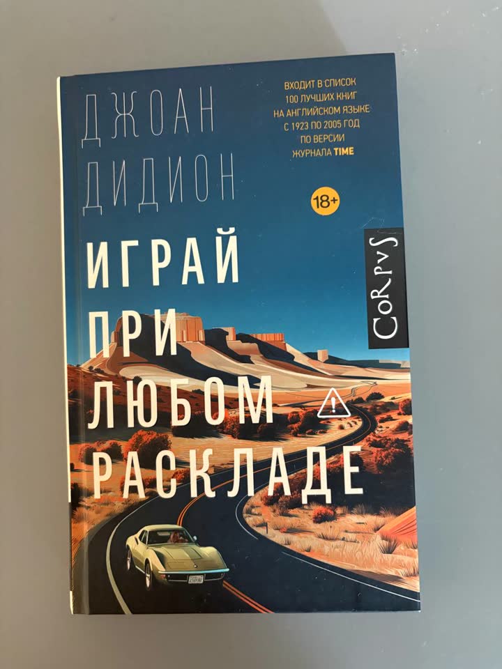 1. Igraj po svakom scenariju - velika Didion, nedavno preveden i objavljen roman o traumi