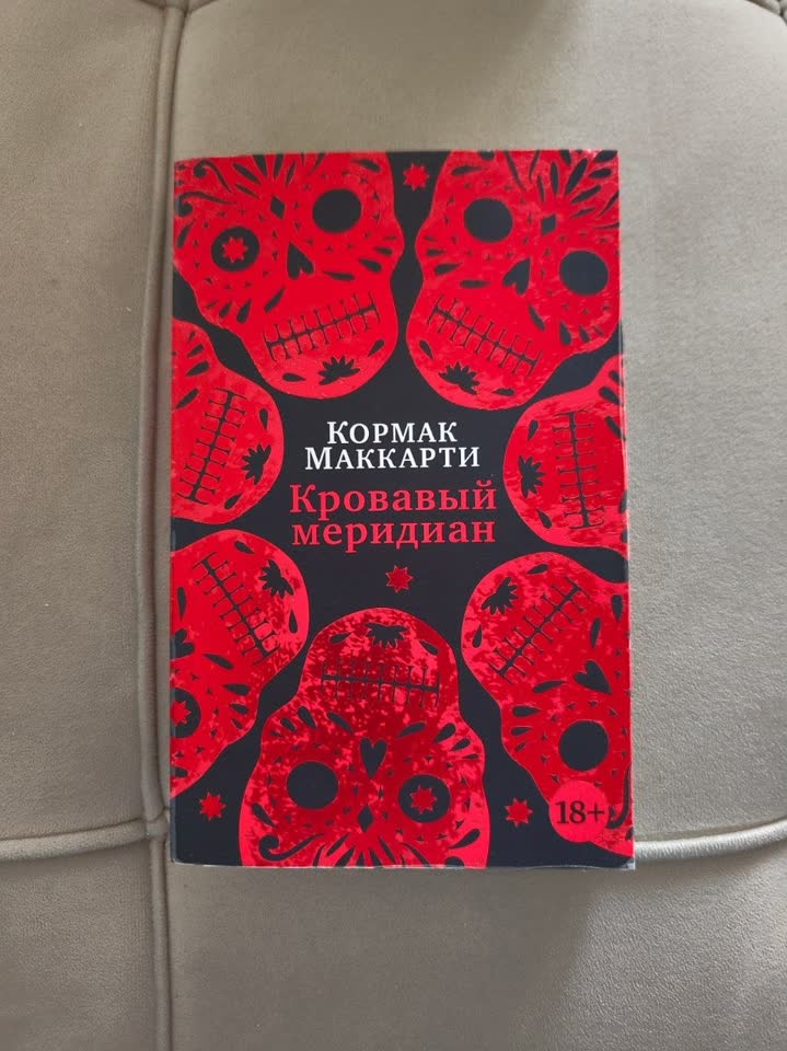 Кормак Маккарти «Кровавый меридиан», мягкая обложка 300 динар