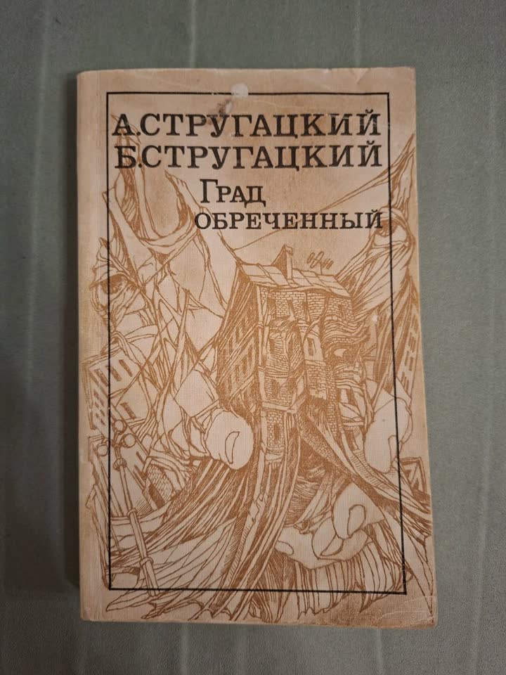 Град обреченный братьев Стругацких