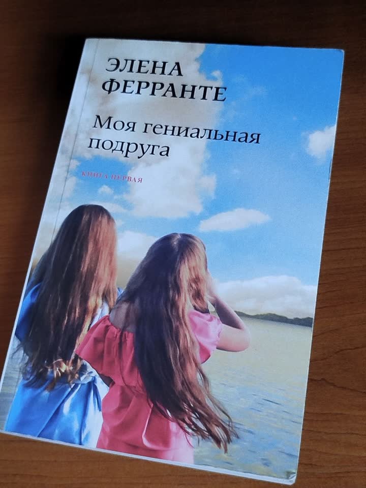 Моя гениальная подруга