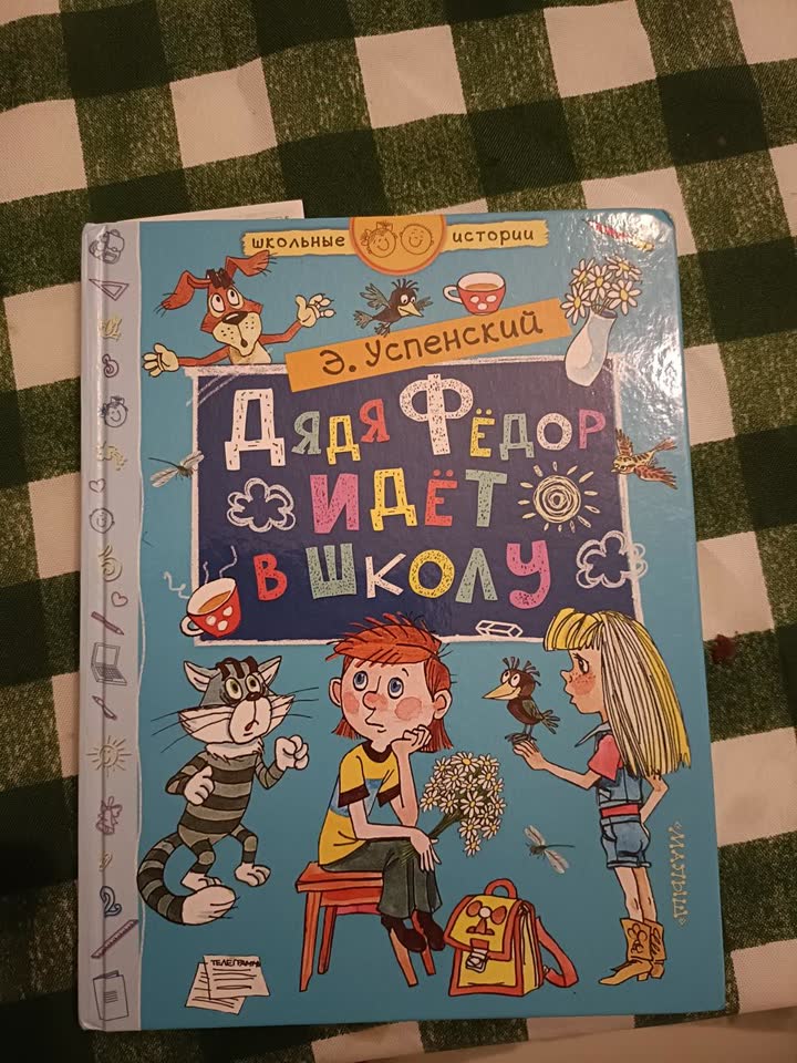 Книга Дядя Федор идет в Школу