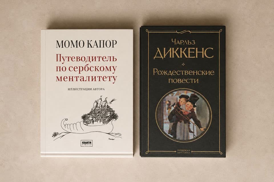 Момо Капор - 300 дин, Диккенс - 200 дин