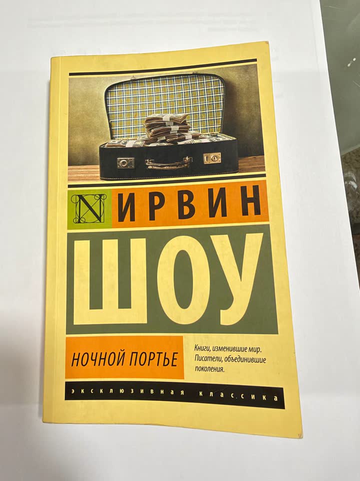Ирвин Шоу «Ночной портье»