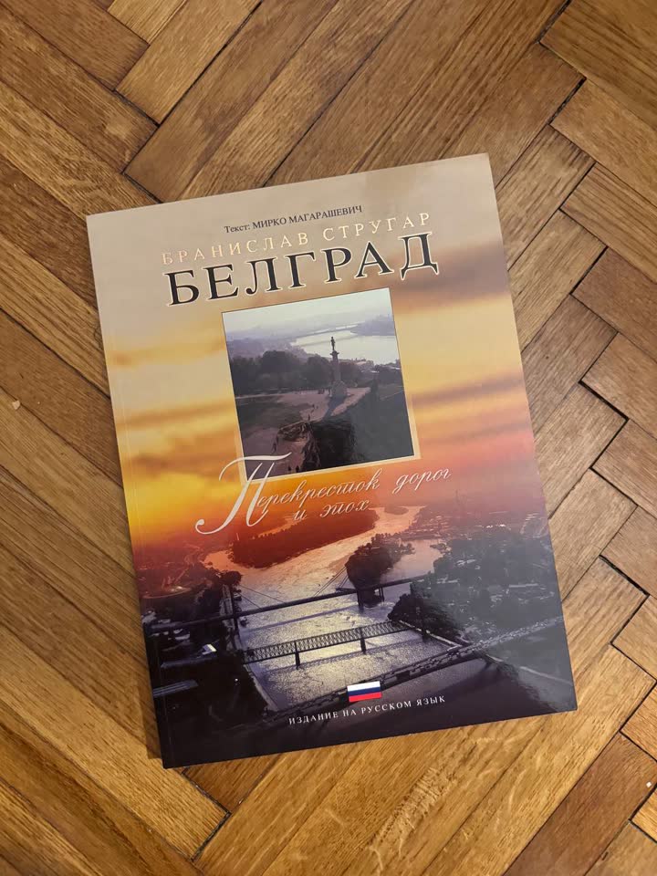Бранислав Стругар — «Белград. Перекресток дорог и эпох»