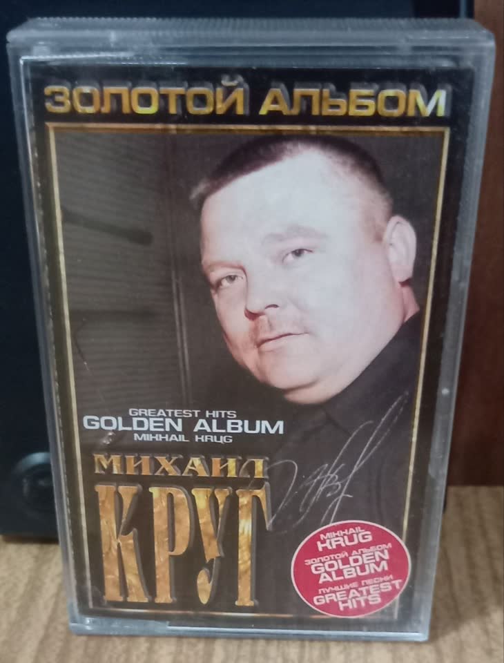 Prodajem kasetu Mihail Krug Licenca