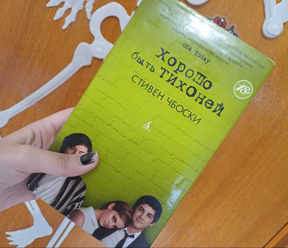 Книги: Хорошо быть тихоней и Дикие