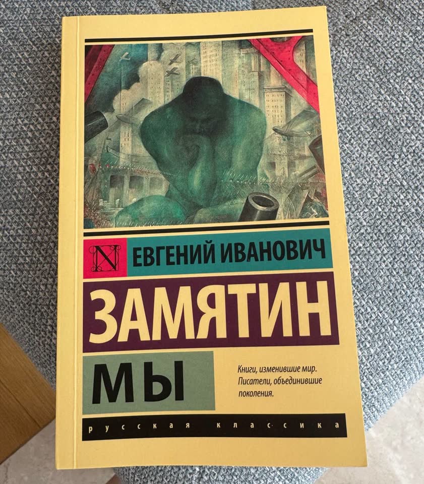Замятин-Мы