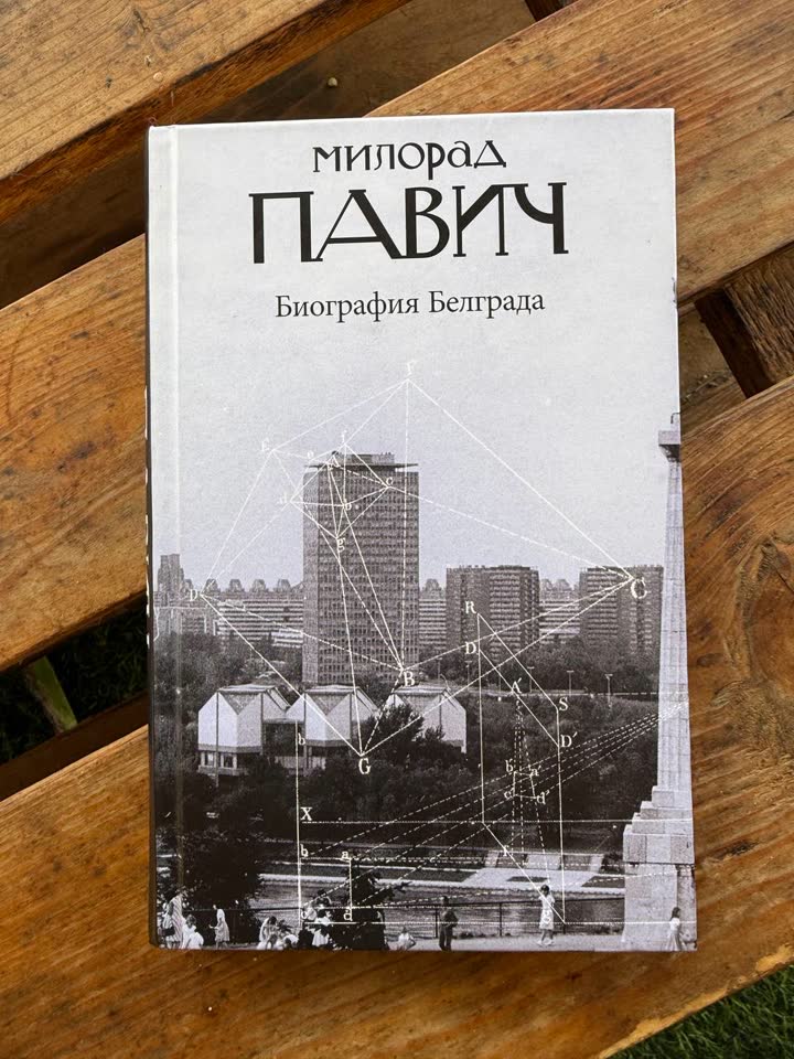 Biografija Beograda, Milorad Pavić