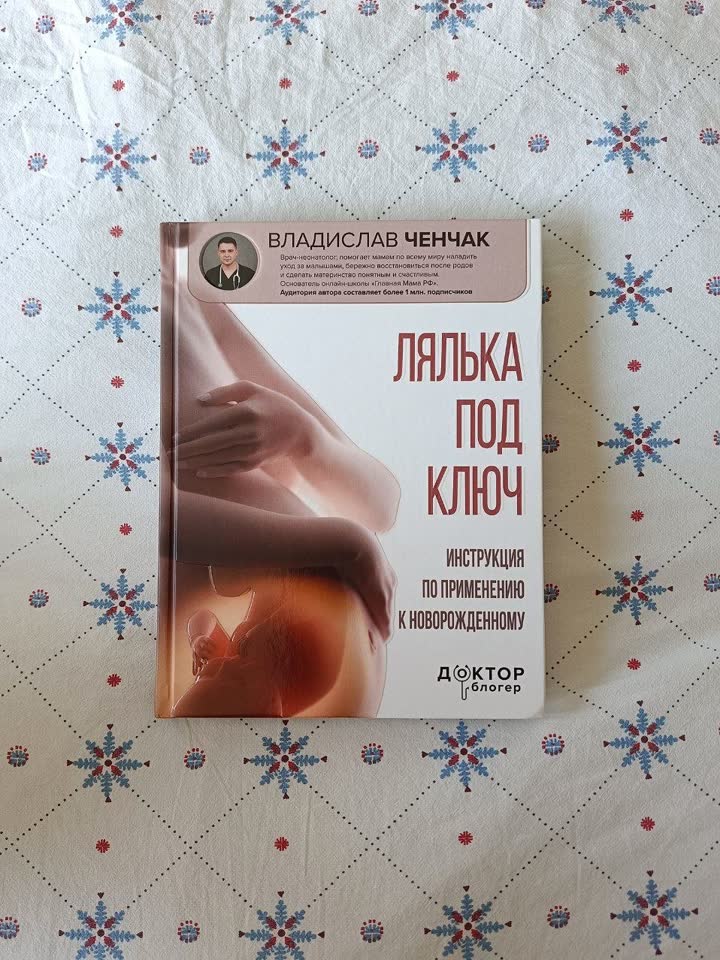 Книга про беременность, роды и первый год жизни с малышом