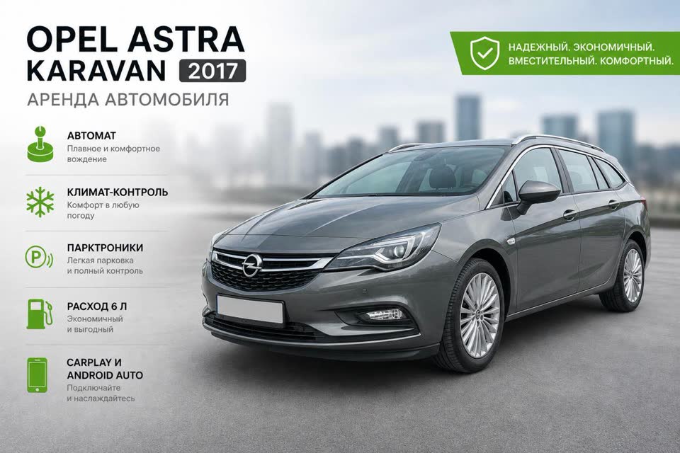 Opel Astra Karavan 2017 в аренду
