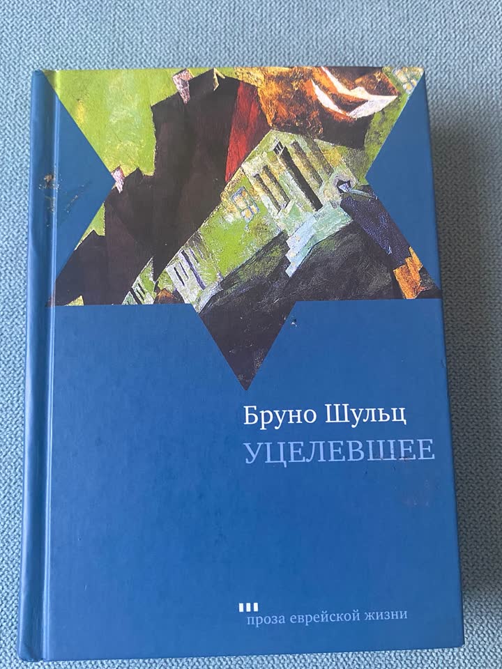 Сборник Бруно Шульца